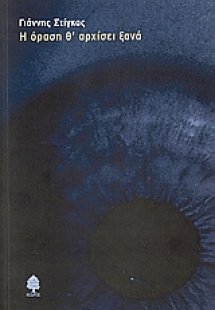 Η όραση θ' αρχίσει ξανά