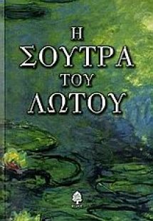 Η σούτρα του λωτού
