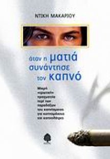 Όταν η ματιά συνάντησε τον καπνό