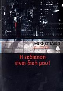 Η εκδίκηση είναι δική μου