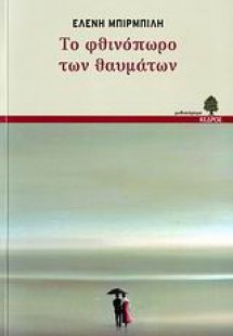 Το φθινόπωρο των θαυμάτων