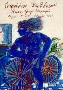 Τετράδιον εκθέσεων Κωνστ. Γρηγ. Ταχτσή