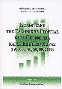 Ισολογισμοί της ελληνικής γεωργίας κατά περιφέρεια και ...