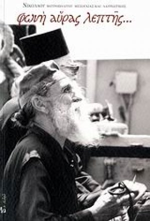 Φωνή αύρας λεπτής...