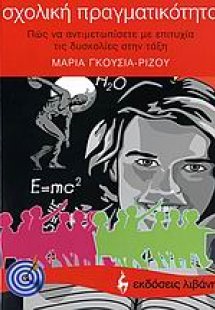 Σχολική πραγματικότητα
