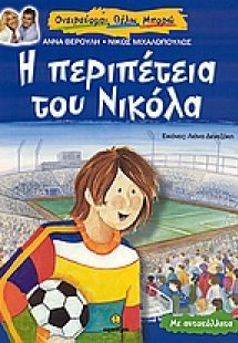 Η περιπέτεια του Νικόλα