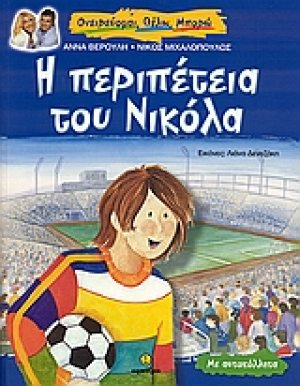Η περιπέτεια του Νικόλα