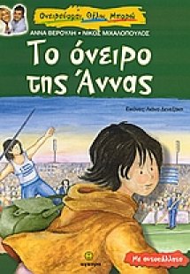 Το όνειρο της Άννας