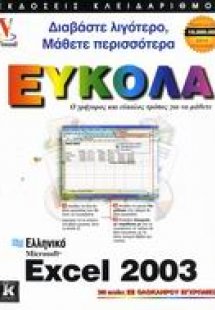 Ελληνικό Microsoft Excel 2003