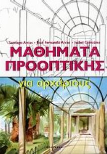 Μαθήματα προοπτικής για αρχάριους