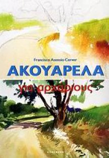 Ακουαρέλα για αρχάριους