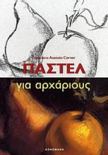 Παστέλ για αρχάριους