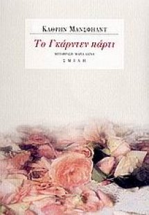 Το γκάρντεν πάρτι