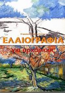 Ελαιογραφία για αρχάριους
