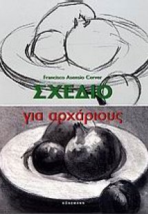 Σχέδιο για αρχάριους