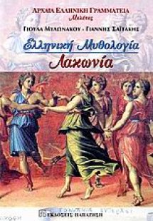 Ελληνική μυθολογία: Λακωνία