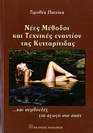 Νέες μέθοδοι και τεχνικές εναντίον της κυτταρίτιδας