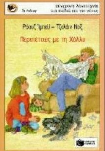 Περιπέτειες με τη Χόλλυ