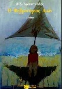 Ο Φεβρουάριος αιών