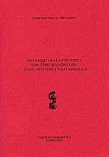 Οργάνωση και λειτουργία των ερωταποκρίσεων στην Αριστοφ...
