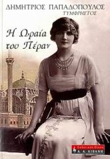 Η ωραία του Πέραν