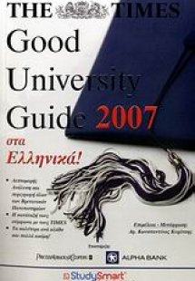 The Times Good University Guide 2007 στα ελληνικά