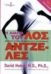Η δίαιτα του Λος Άντζελες