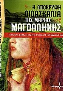 Η απόκρυφη διδασκαλία της Μαρίας Μαγδαληνής