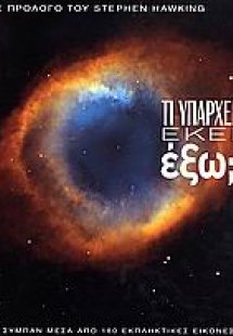 Τι υπάρχει εκεί έξω;