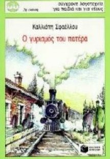 Ο γυρισμός του πατέρα