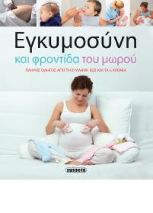 Εγκυμοσύνη και φροντίδα του μωρού