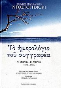 Το ημερολόγιο του συγγραφέα (Α' & Β' Μέρος)
