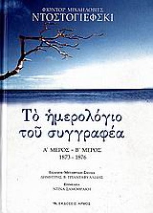 Το ημερολόγιο του συγγραφέα (Α' & Β' Μέρος)