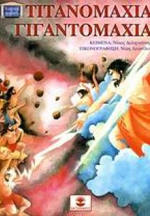 Τιτανομαχία - Γιγαντομαχία