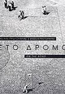 Στο δρόμο