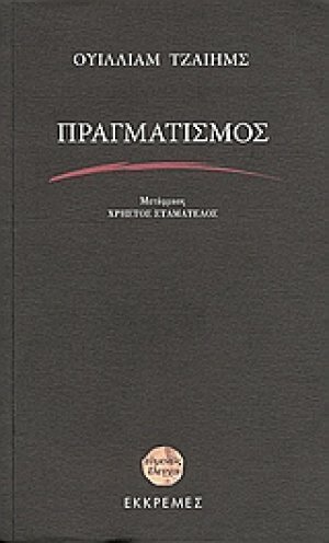 Πραγματισμός