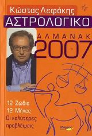 Αστρολογικό αλμανάκ 2007