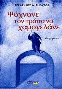 Ψάχνανε τον τρόπο να χαμογελάνε