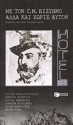 Με τον Γ. Μ. Βιζυηνό, αλλά και χωρίς αυτόν