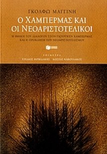 Ο Χάμπερμας και οι νεοαριστοτελικοί
