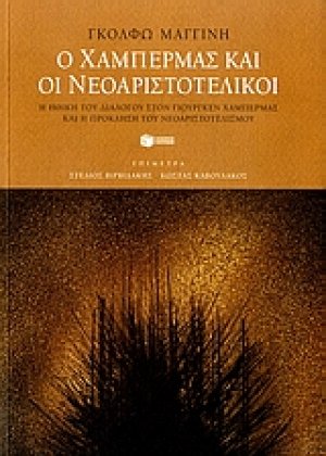 Ο Χάμπερμας και οι νεοαριστοτελικοί
