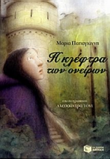 Η κλέφτρα των ονείρων