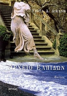 Αρχείο ελπίδων