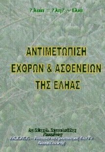 Αντιμετώπιση εχθρών και ασθενειών της εληάς