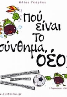 Πού είναι το σύνθημα, οέο;