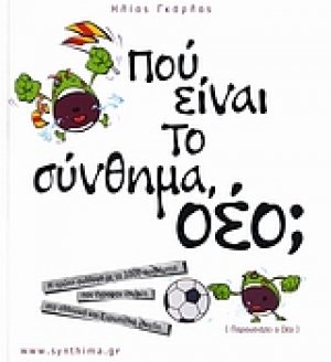 Πού είναι το σύνθημα, οέο;