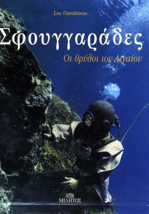 Σφουγγαράδες
