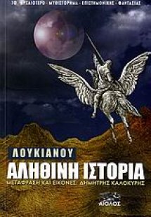 Αληθινή ιστορία