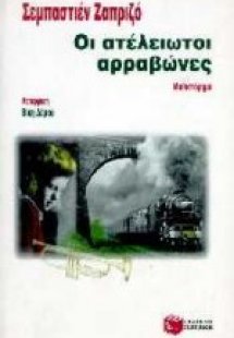 Οι ατέλειωτοι αρραβώνες