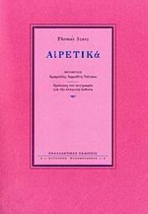 Αιρετικά